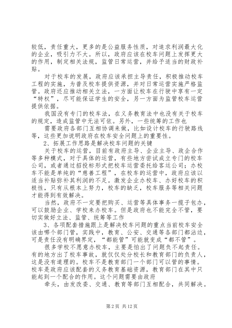 关于校车安全问题的建议_第2页