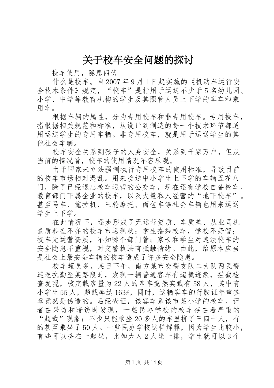 关于校车安全问题的探讨_第1页