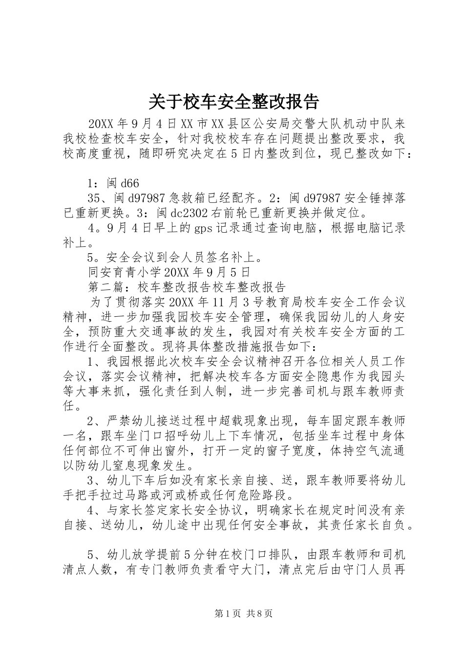 关于校车安全整改报告_第1页