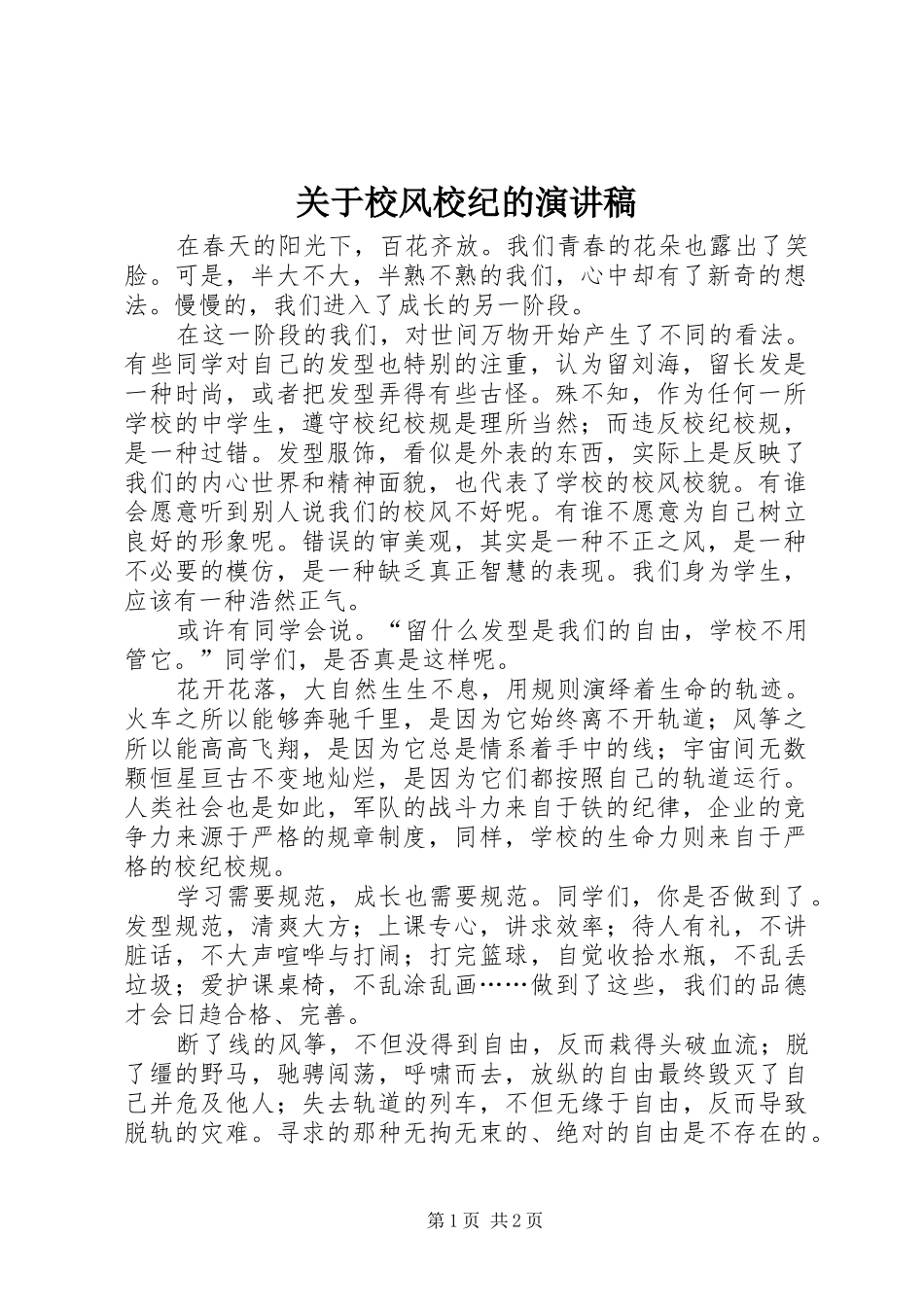 关于校风校纪的演讲稿_第1页