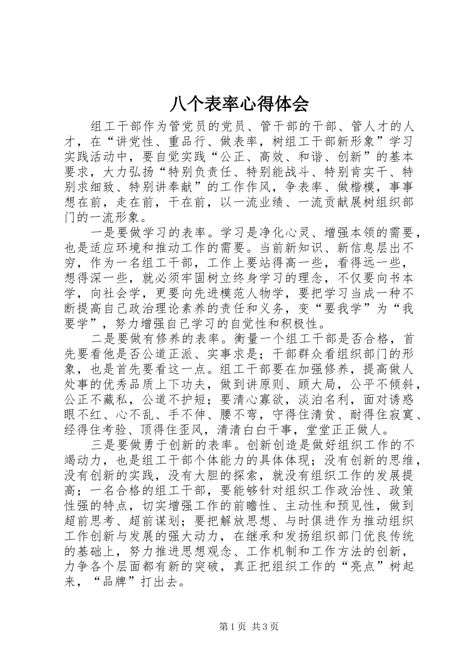 八个表率心得体会_第1页