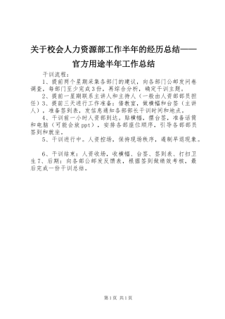 关于校会人力资源部工作半年的经历总结官方用途半年工作总结