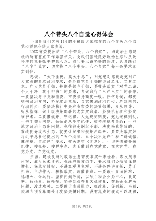 八个带头八个自觉心得体会