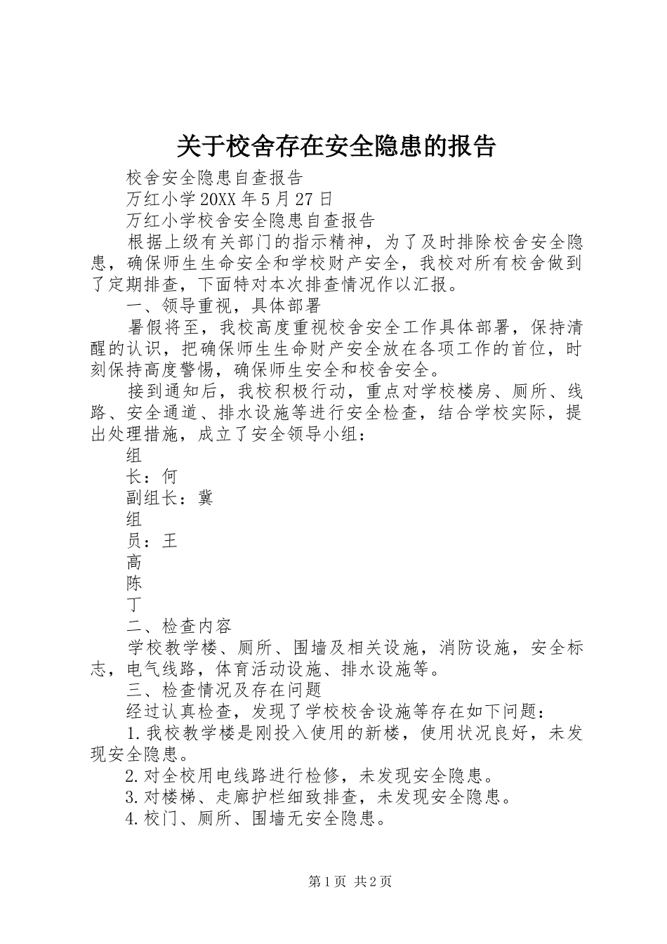 关于校舍存在安全隐患的报告_第1页