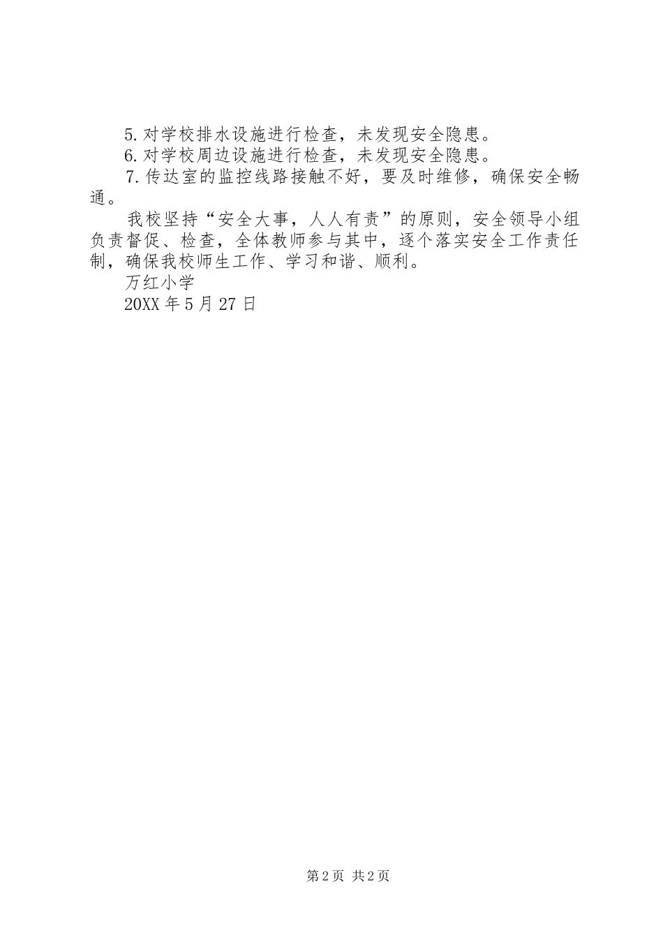 关于校舍存在安全隐患的报告_第2页