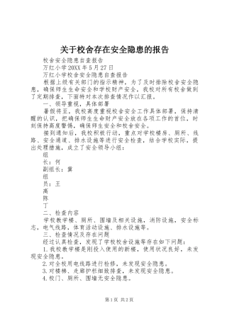 关于校舍存在安全隐患的报告