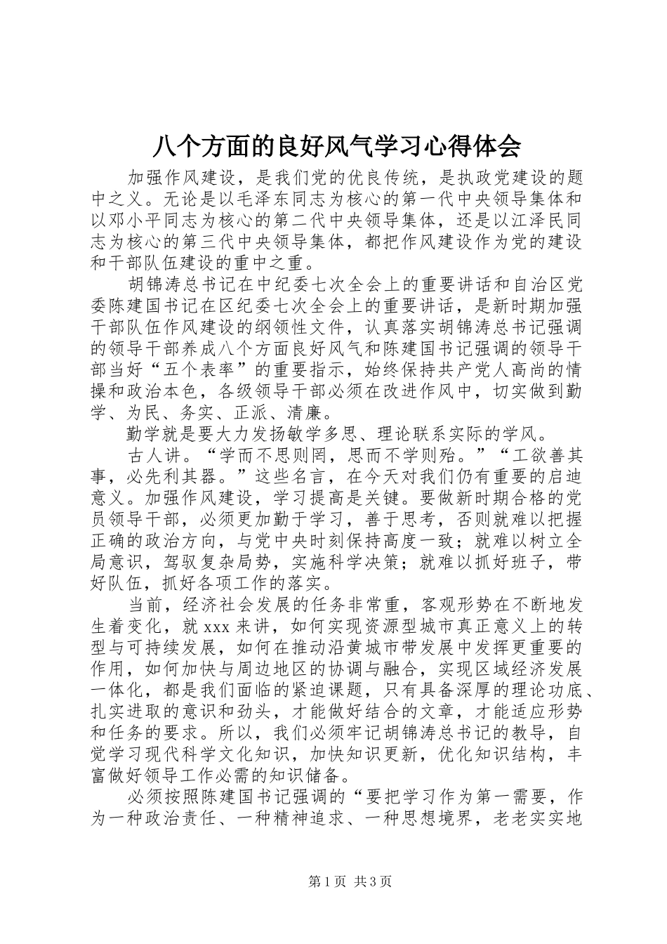 八个方面的良好风气学习心得体会_第1页