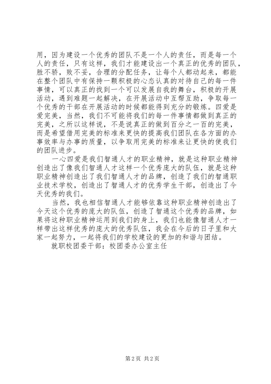 关于校团委办公室主任就职演说稿_第2页
