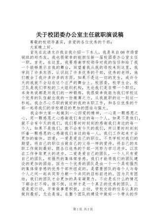 关于校团委办公室主任就职演说稿