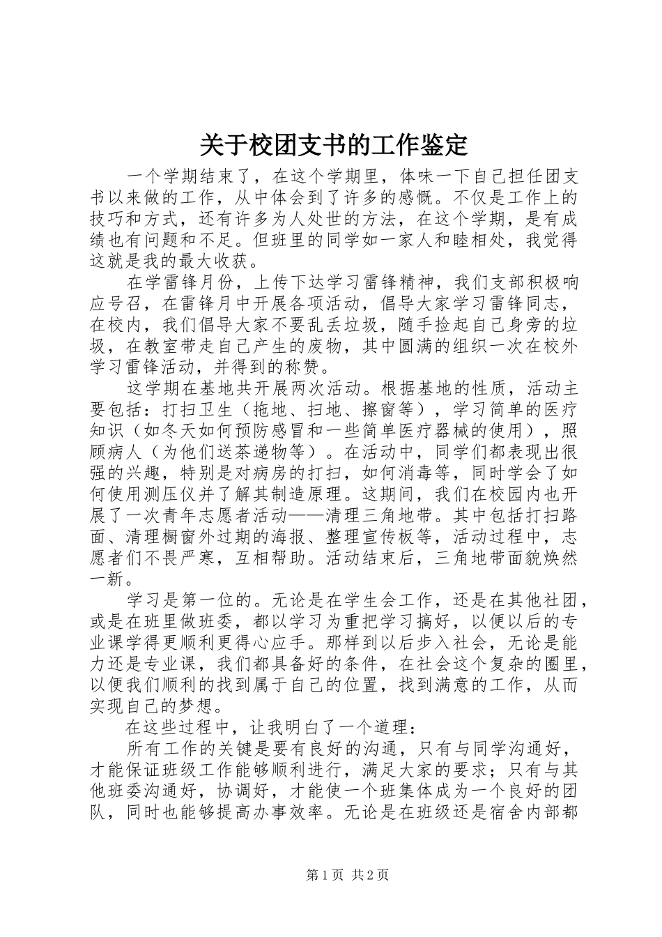 关于校团支书的工作鉴定_第1页