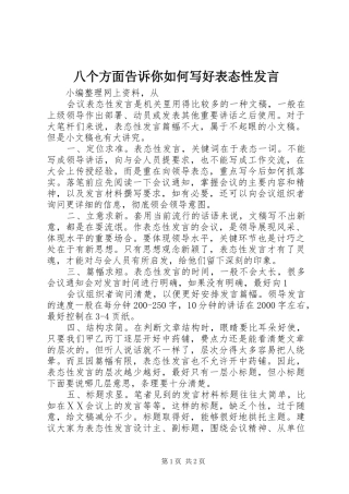 八个方面告诉你如何写好表态性讲话