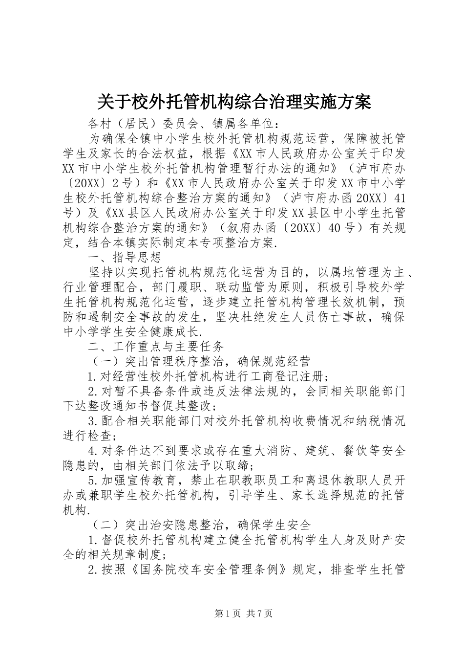 关于校外托管机构综合治理实施方案_第1页