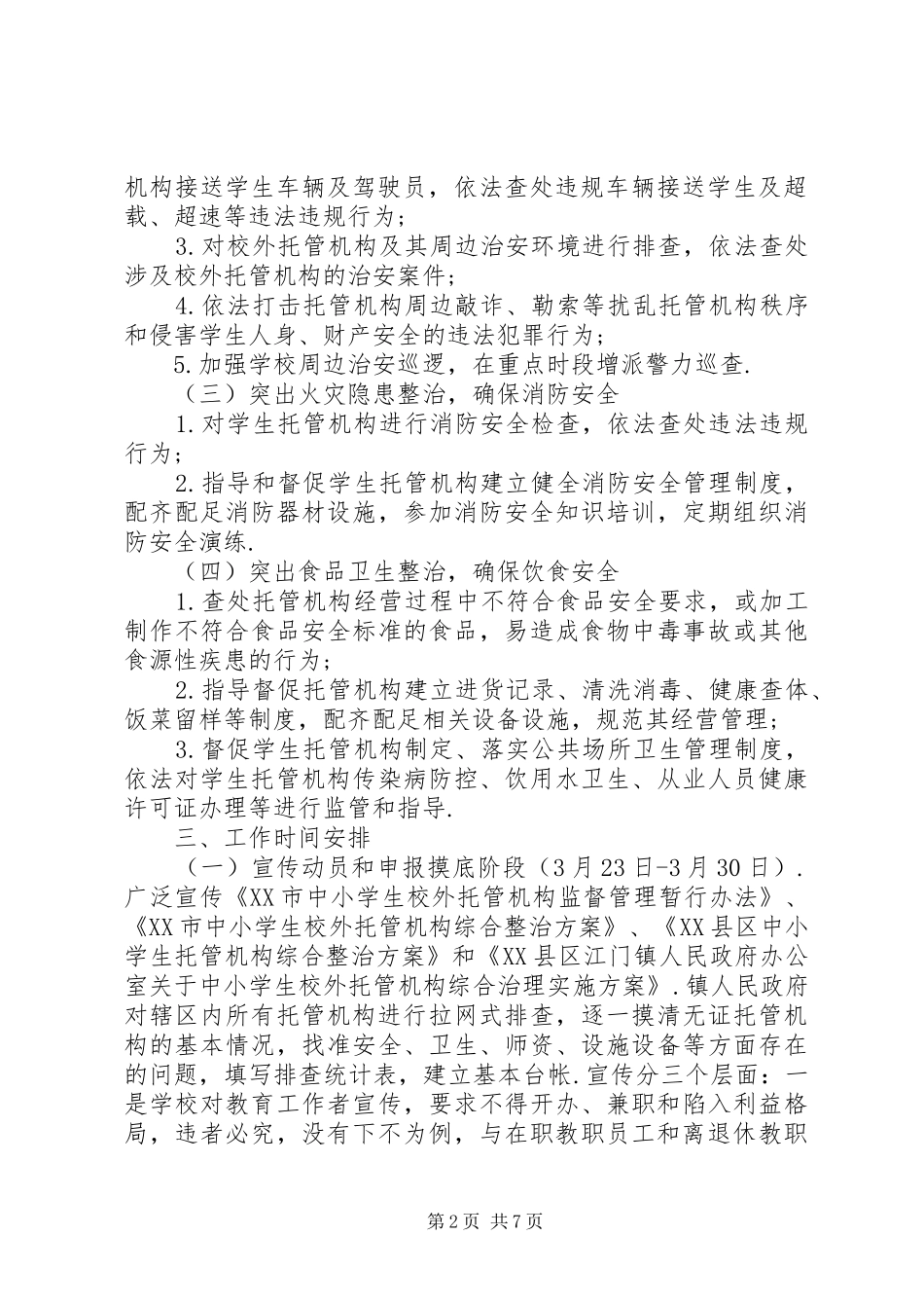 关于校外托管机构综合治理实施方案_第2页