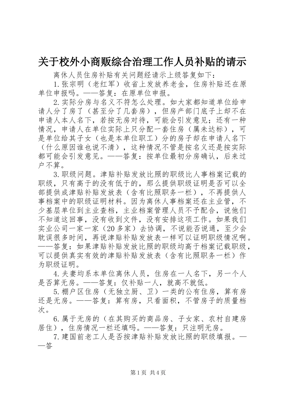 关于校外小商贩综合治理工作人员补贴的请示_第1页
