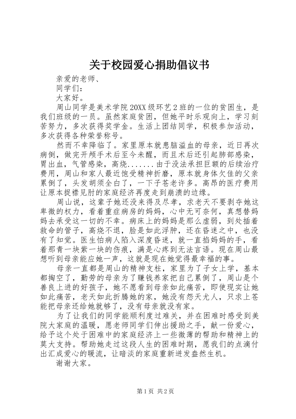 关于校园爱心捐助倡议书_第1页