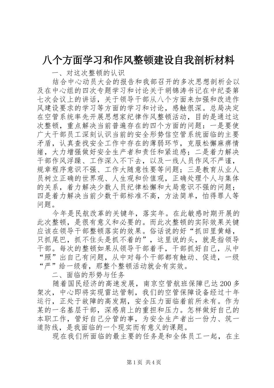 八个方面学习和作风整顿建设自我剖析材料_第1页