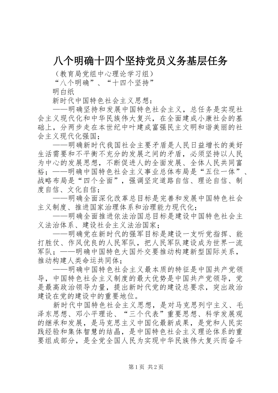 八个明确十四个坚持党员义务基层任务_第1页