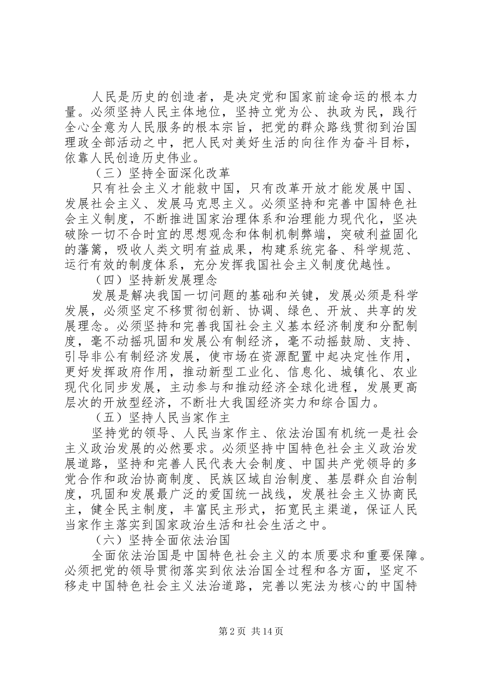 八个明确十四个坚持五篇范文_第2页