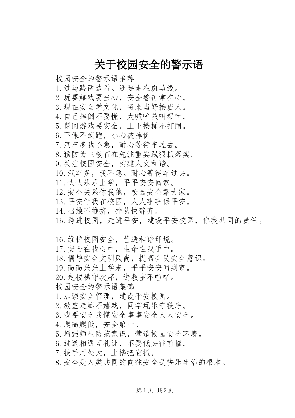 关于校园安全的警示语_第1页