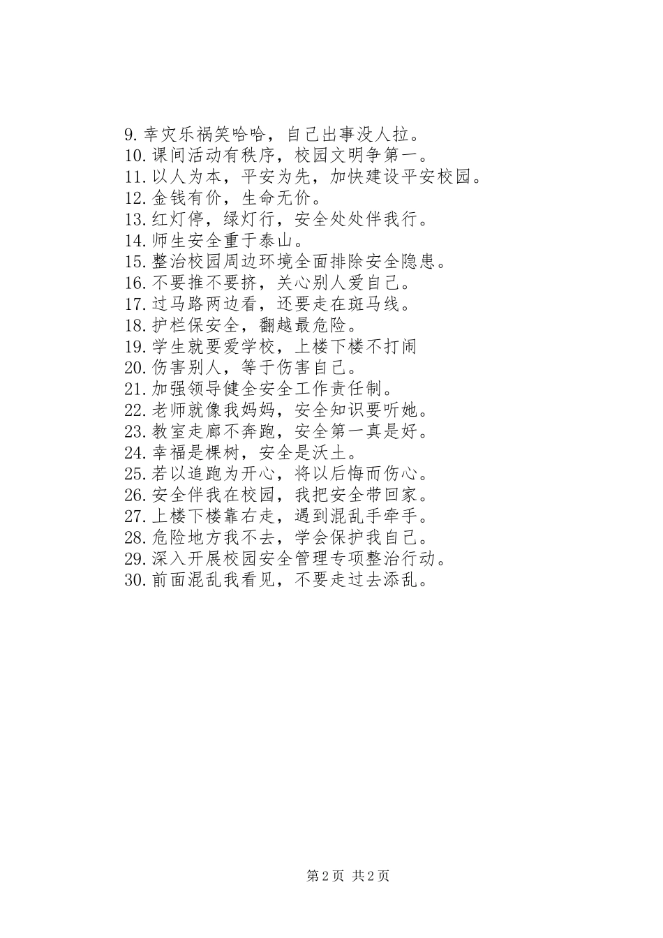 关于校园安全的警示语_第2页