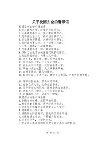 关于校园安全的警示语