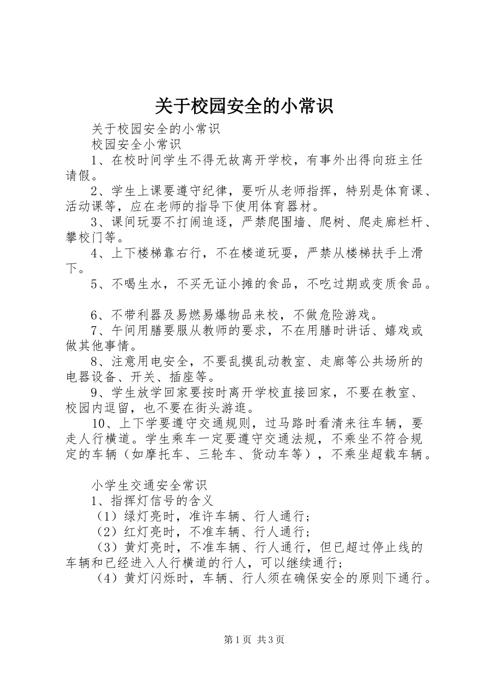 关于校园安全的小常识_第1页