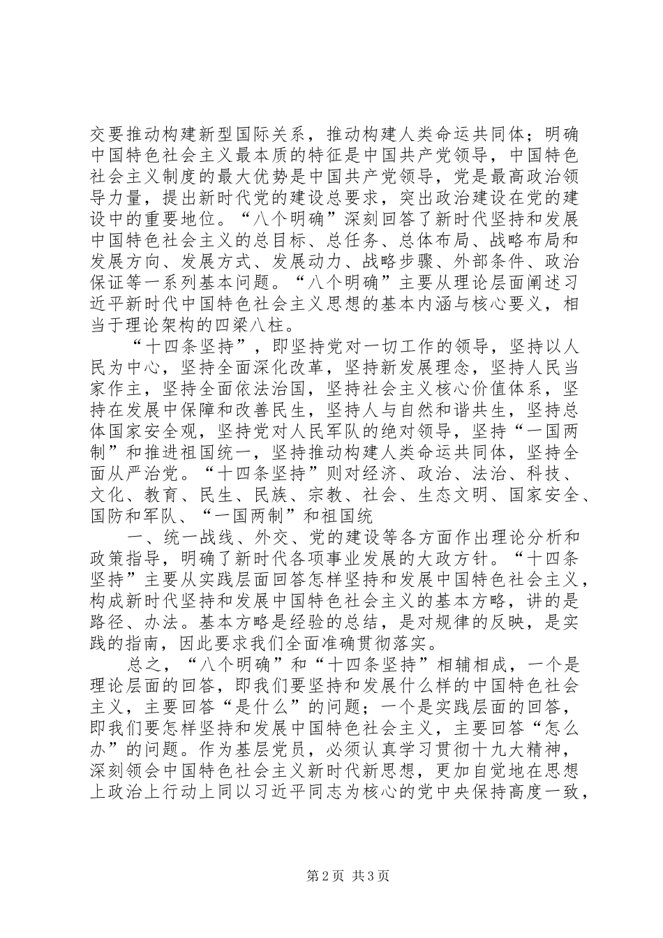 八个明确十四条坚持学习心得_第2页
