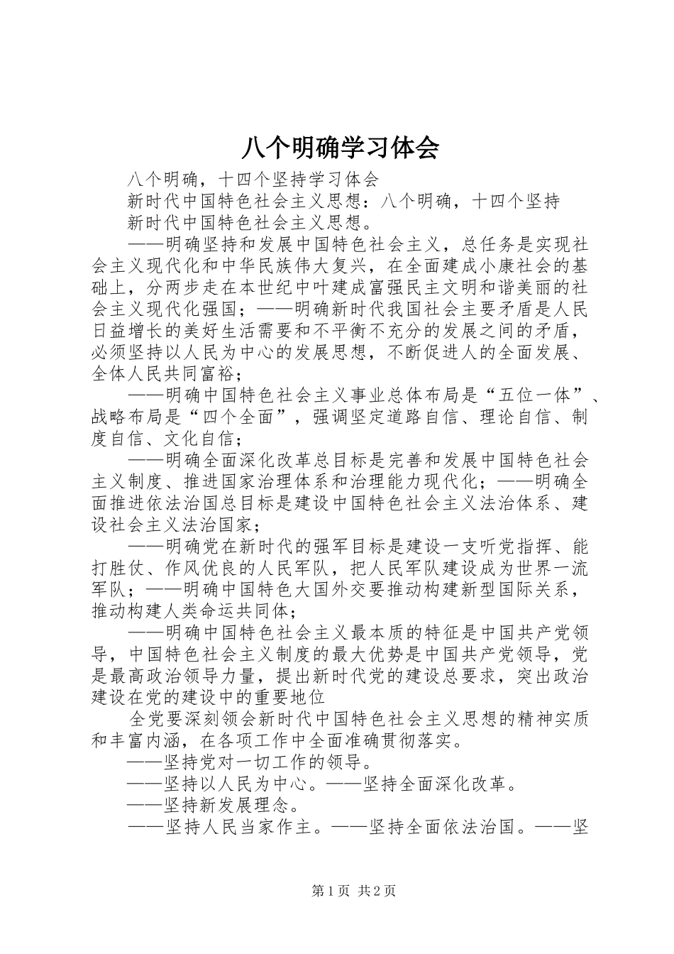 八个明确学习体会_第1页