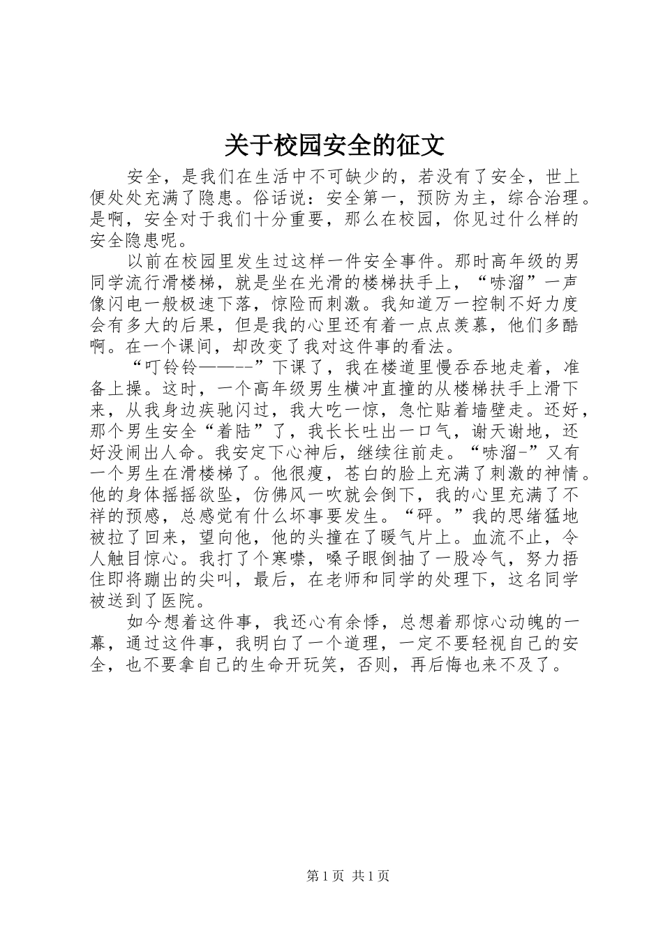 关于校园安全的征文_第1页