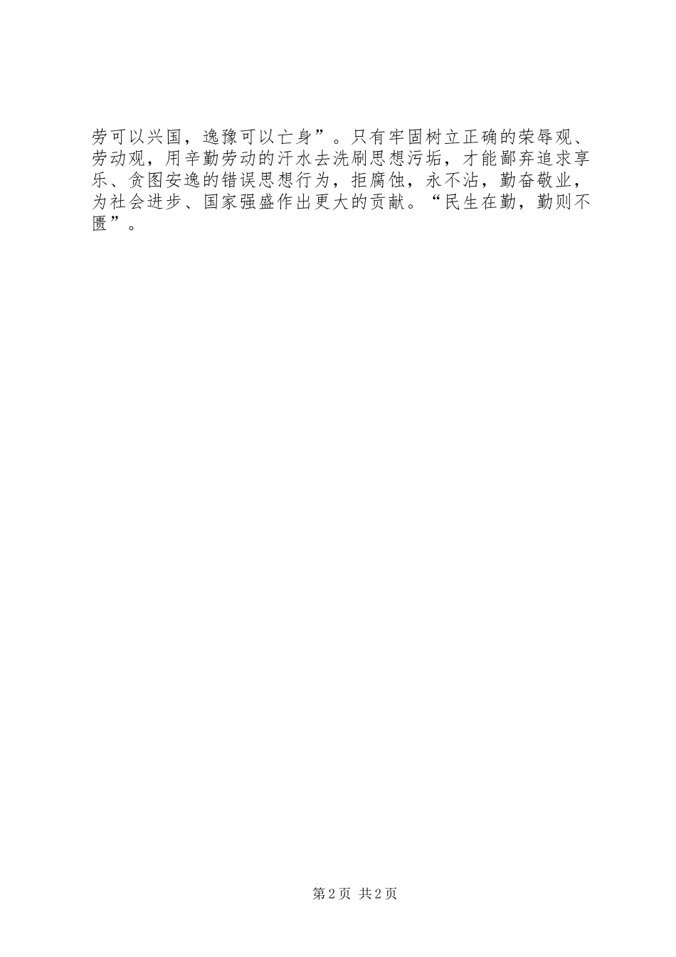 八个为荣八个为耻学习心得_第2页
