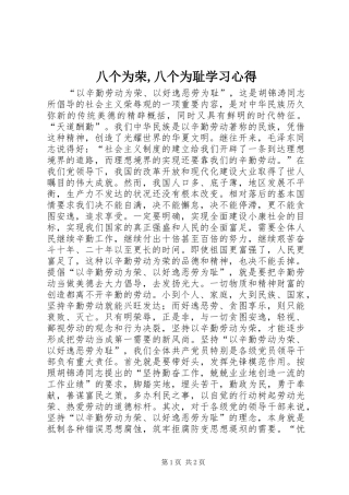 八个为荣八个为耻学习心得