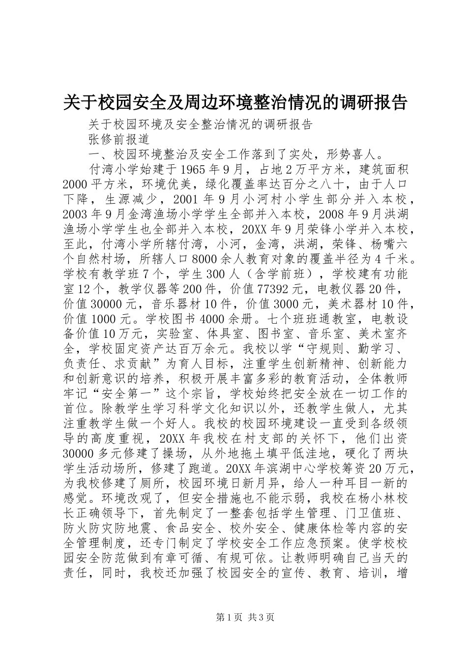 关于校园安全及周边环境整治情况的调研报告_第1页