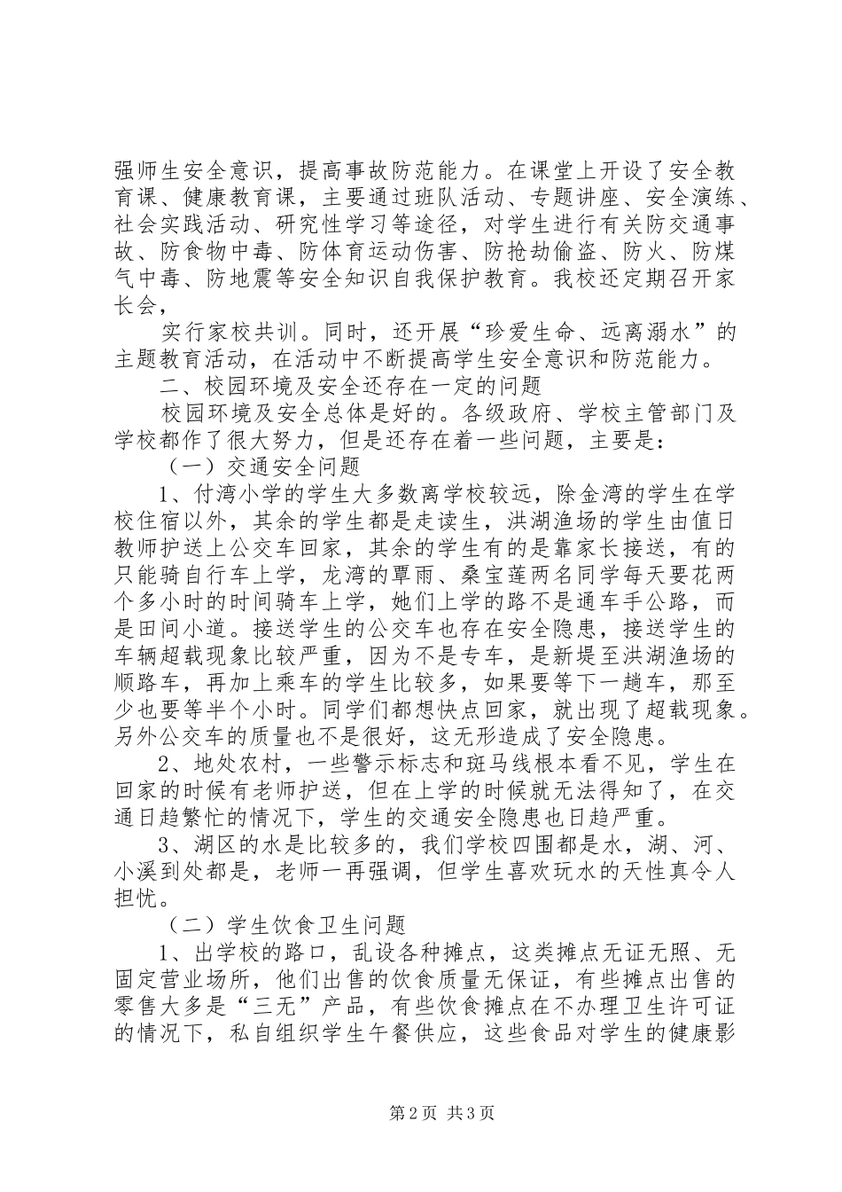 关于校园安全及周边环境整治情况的调研报告_第2页
