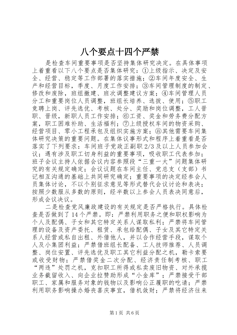 八个要点十四个严禁_第1页
