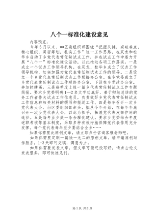 八个一标准化建设意见