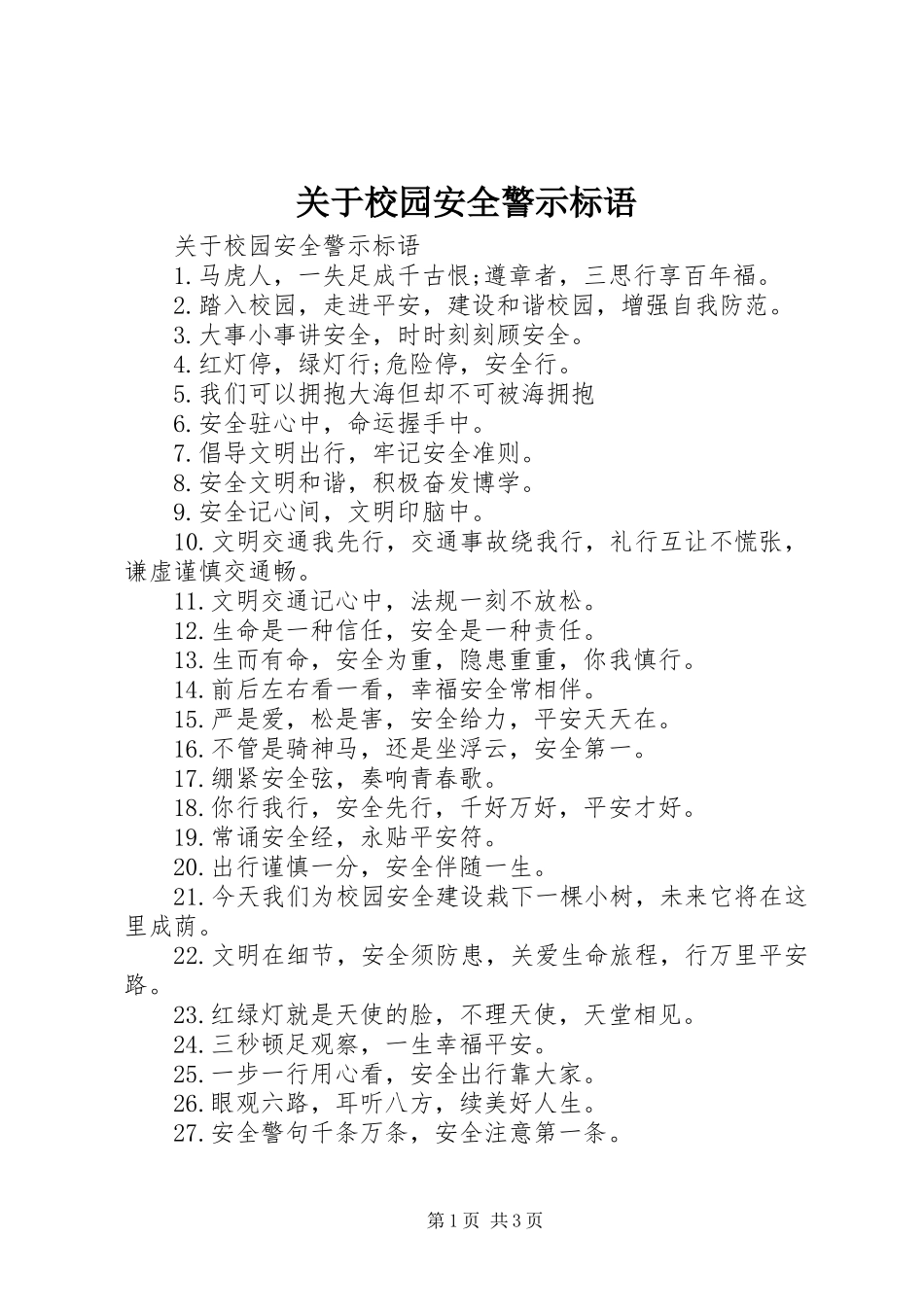 关于校园安全警示标语_第1页