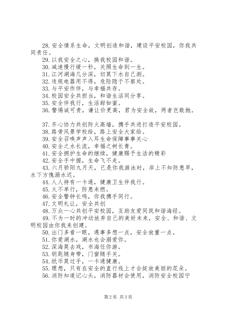 关于校园安全警示标语_第2页