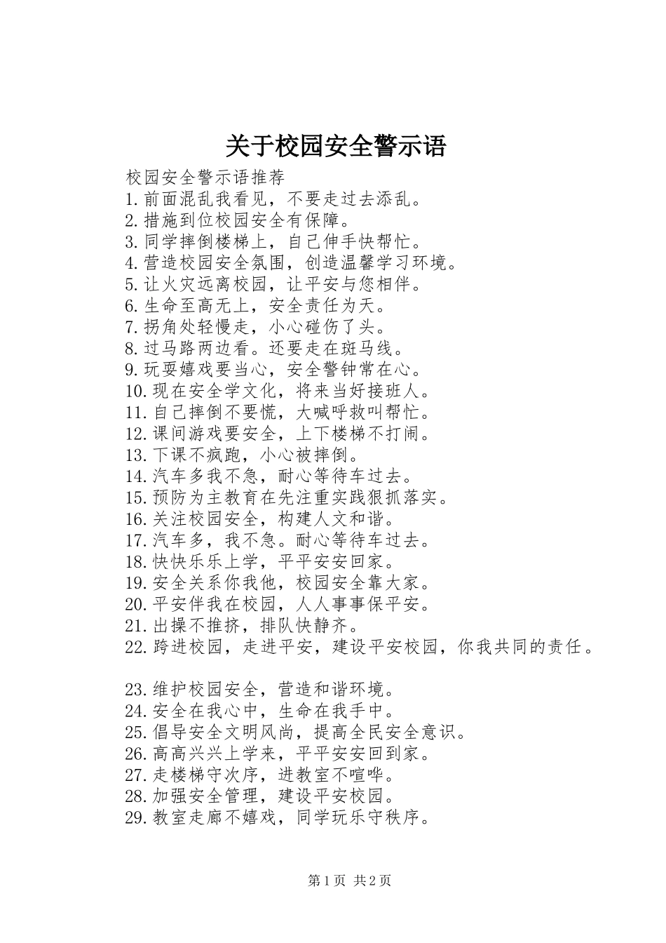 关于校园安全警示语_第1页