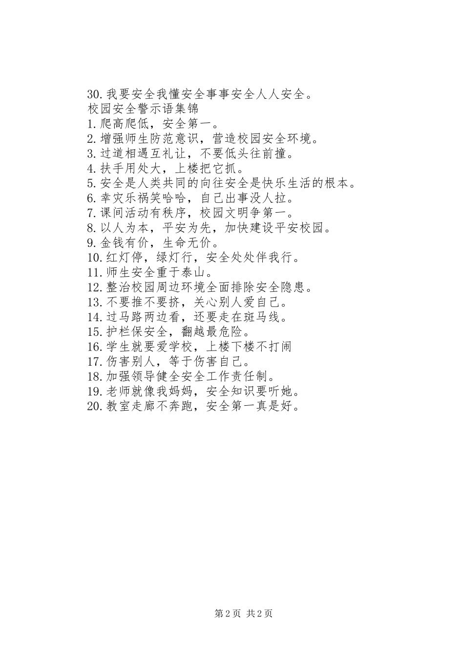 关于校园安全警示语_第2页