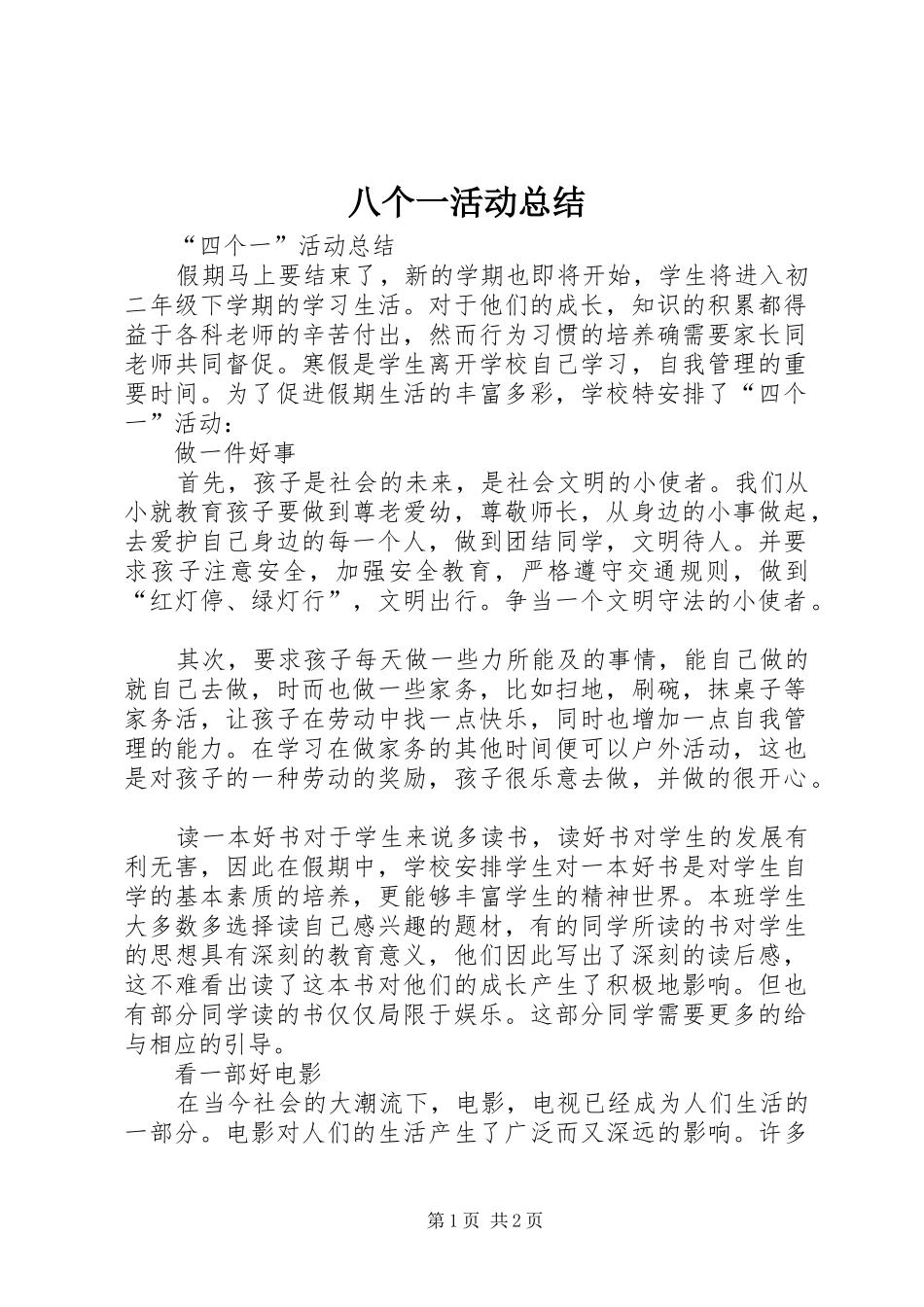 八个一活动总结_第1页
