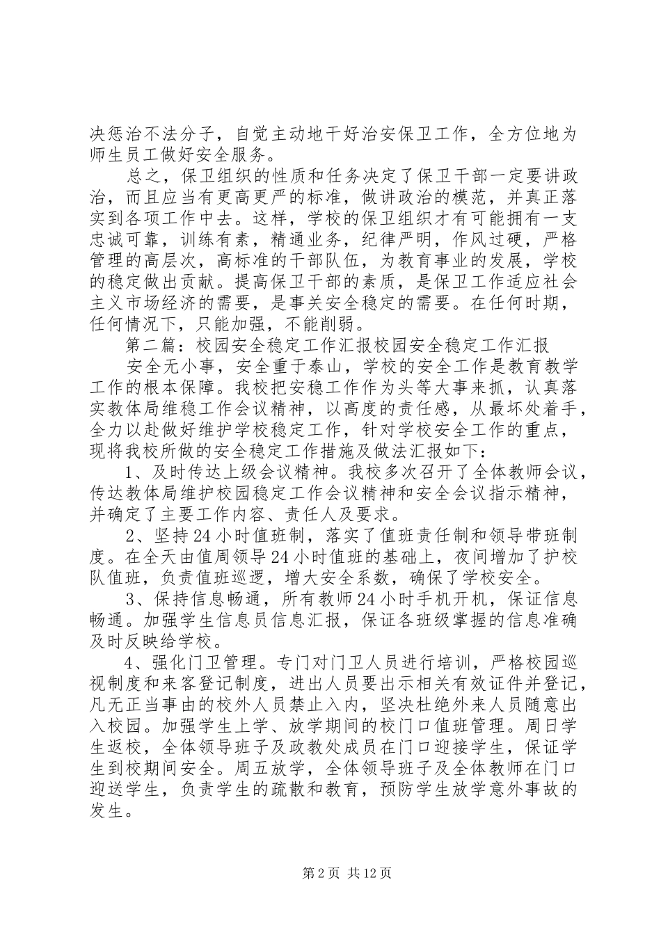 关于校园安全稳定工作的总结_第2页