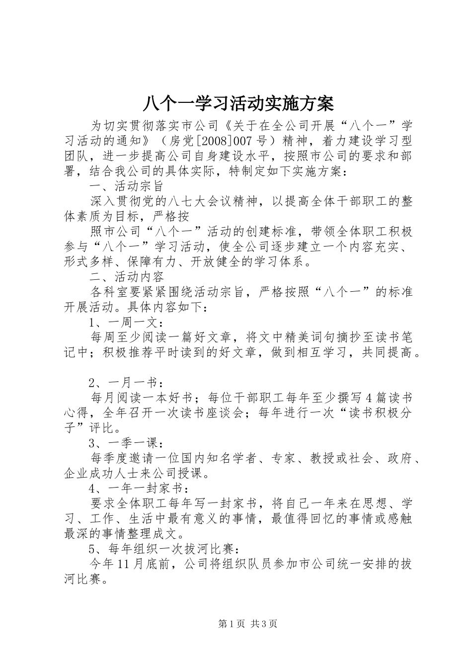 八个一学习活动实施方案_第1页