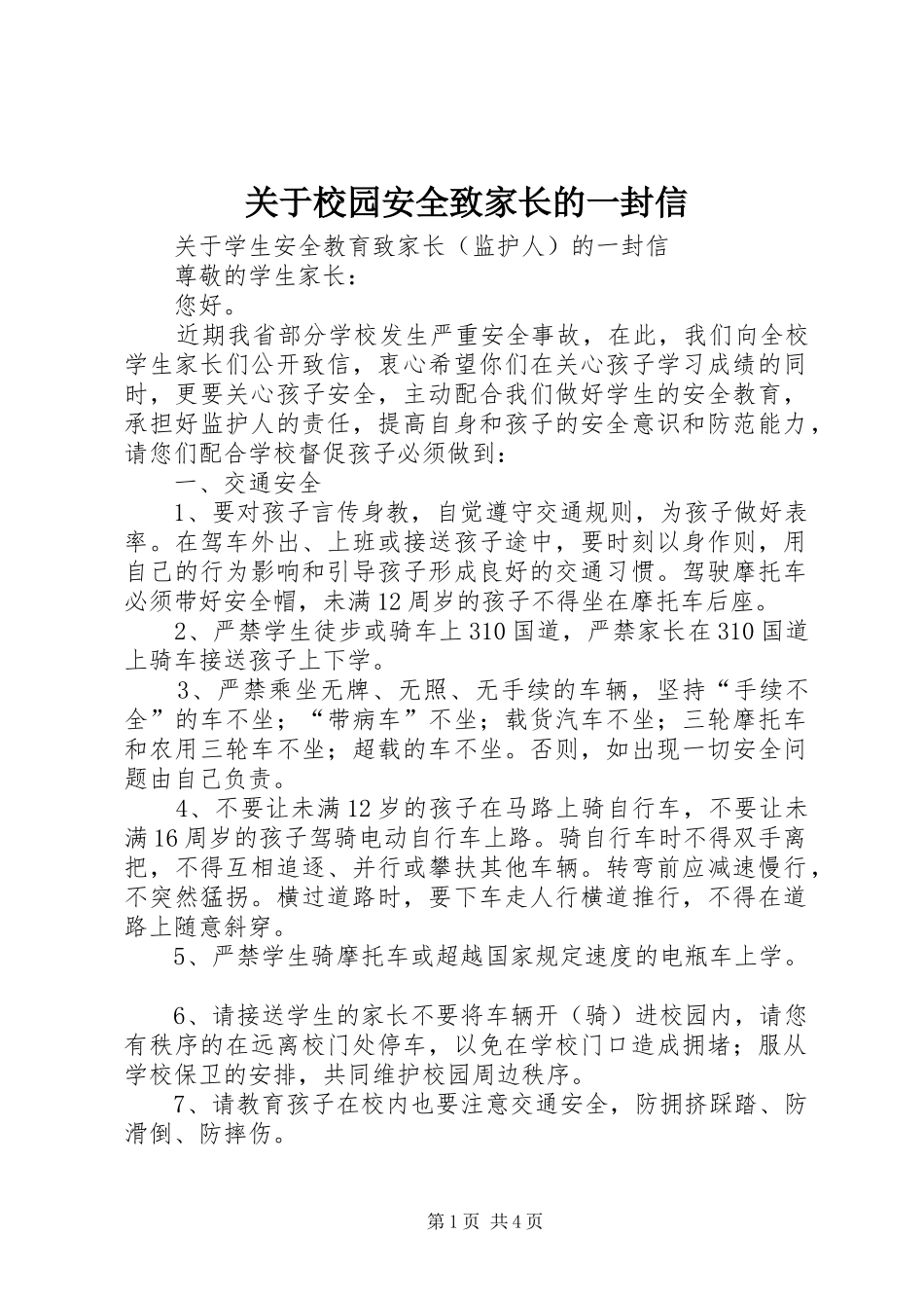 关于校园安全致家长的一封信_第1页