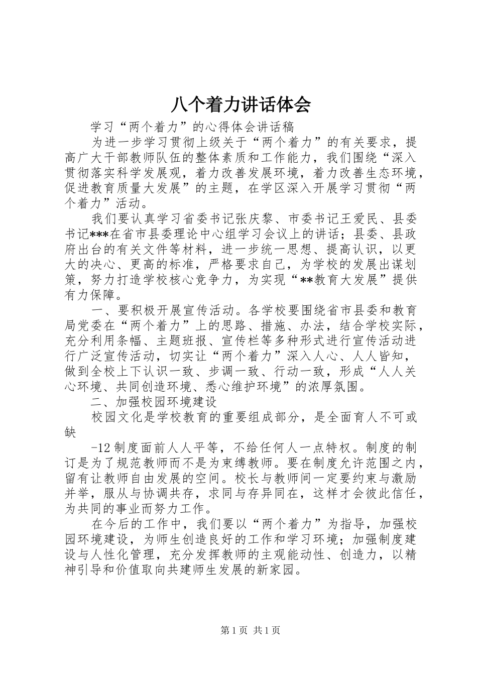 八个着力致辞体会_第1页