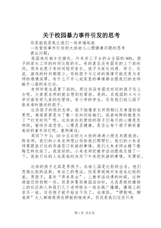 关于校园暴力事件引发的思考