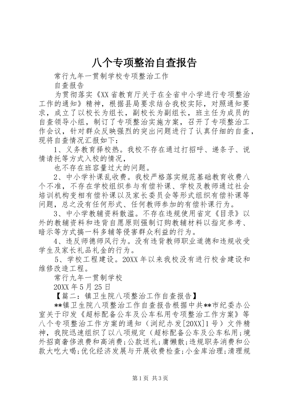 八个专项整治自查报告_第1页