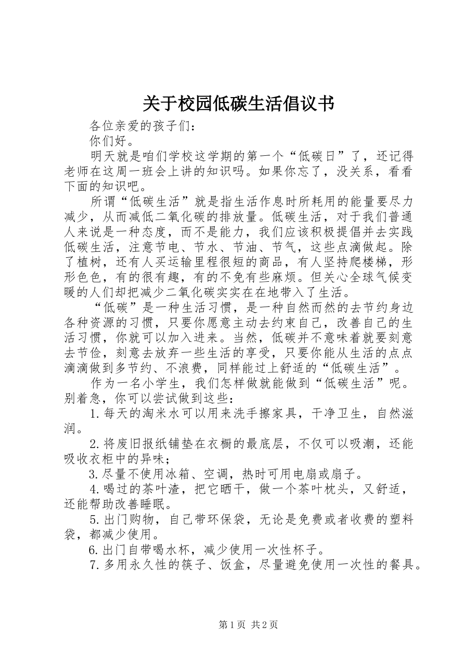 关于校园低碳生活倡议书_第1页