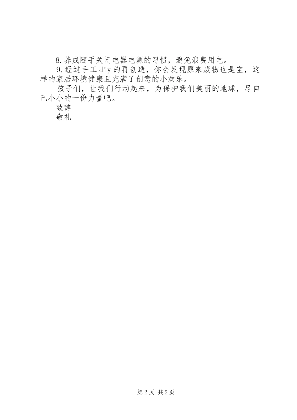 关于校园低碳生活倡议书_第2页