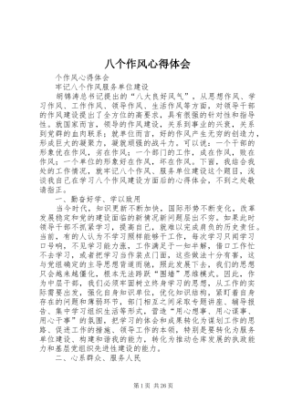 八个作风心得体会