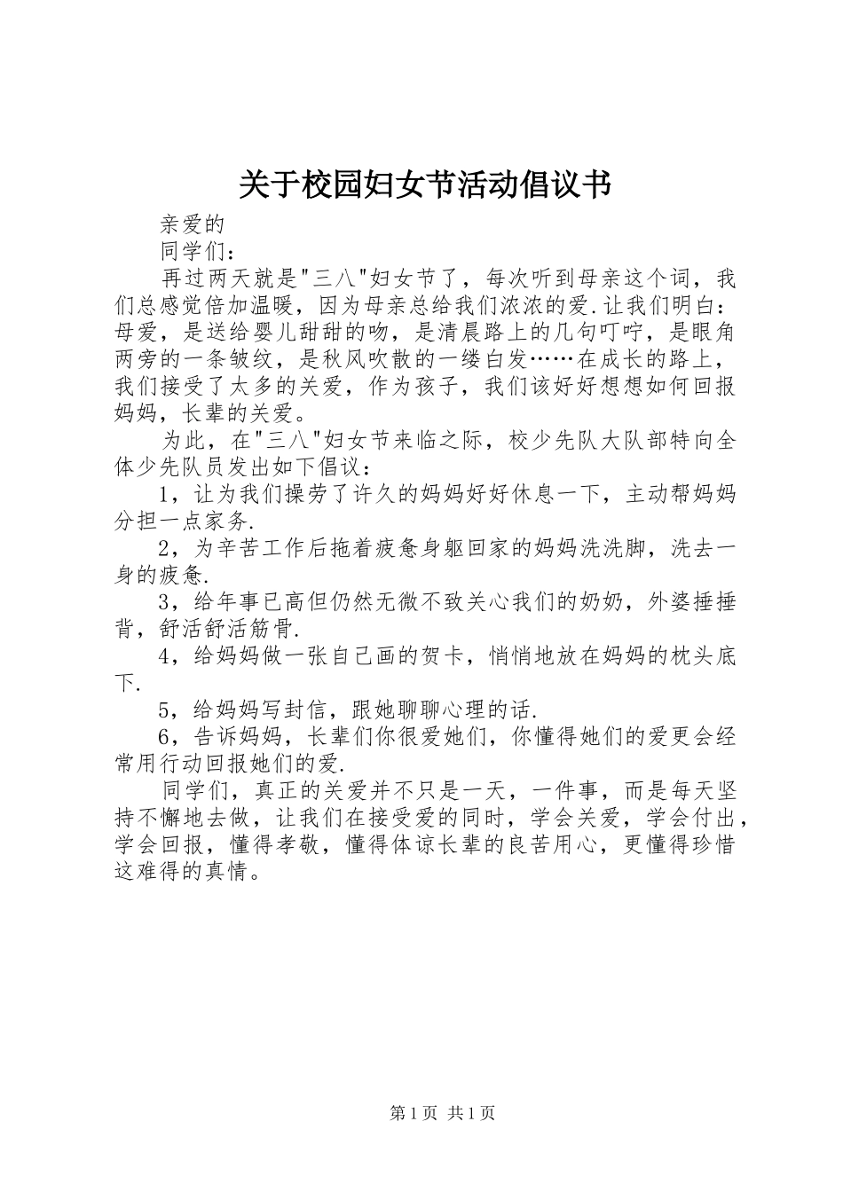 关于校园妇女节活动倡议书_第1页